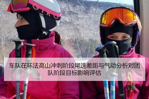 车队在环法高山冲刺阶段尾速差距与气动分析对团队阶段目标影响评估