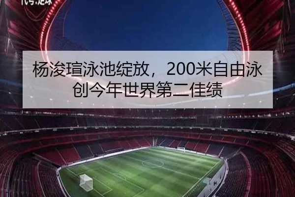 yang-jun-xuan-yong-chi-zhan-fang-mi-zi-you-yong-chuang-jin-nian-shi-jie-di-er-jia-ji-2-365.jpg